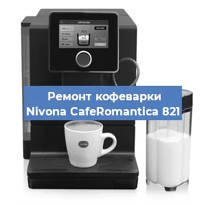 Чистка кофемашины Nivona CafeRomantica 821 от накипи в Самаре